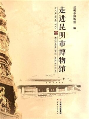 cover image of 走进昆明市博物馆